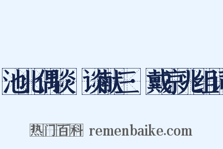 池北偶谈·谈献三·戴京兆组词是什么意思的图片